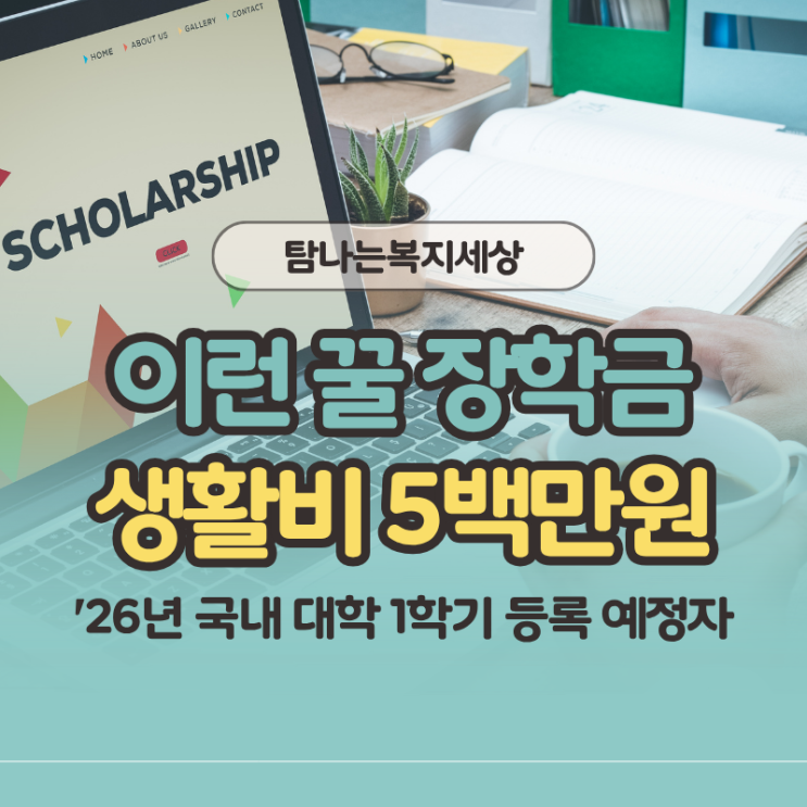  2026년 에몬스 생활비 장학금