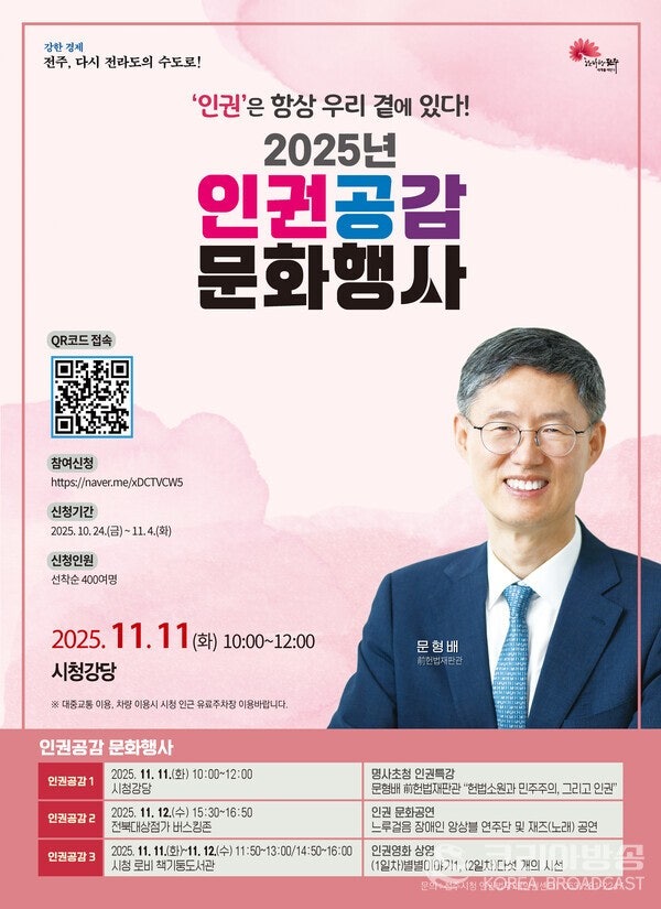 ‘<b>인권</b>은 항상 우리 곁에 있다!’ <b>인권</b>도시 전주, 2025... 
