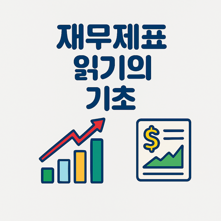  [왕초보의 주식 공부 10.다음 단계로 나아가기] 10-1. 재무제표 읽기의 기초(손익계산서, 재무상태표)