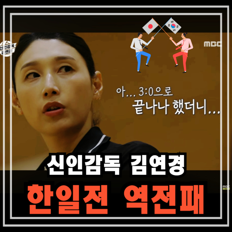 신인감독 <b>김연경 한일전 역전패</b> 원더독스의 눈물