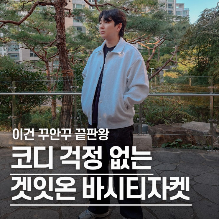  "왠지 모르게 시선집중.." 간절기 남자 캐주얼 코디, 겟잇온 바시티자켓 추천