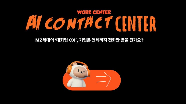  전화보다 채팅이 먼저. 2026트렌드로 미리보는 고객경험