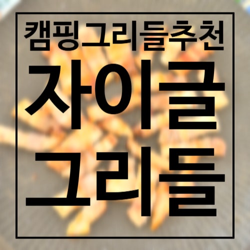 캠핑 그리들 추천, 티타늄 코팅으로 관리하기 쉬운 자이글 그리들