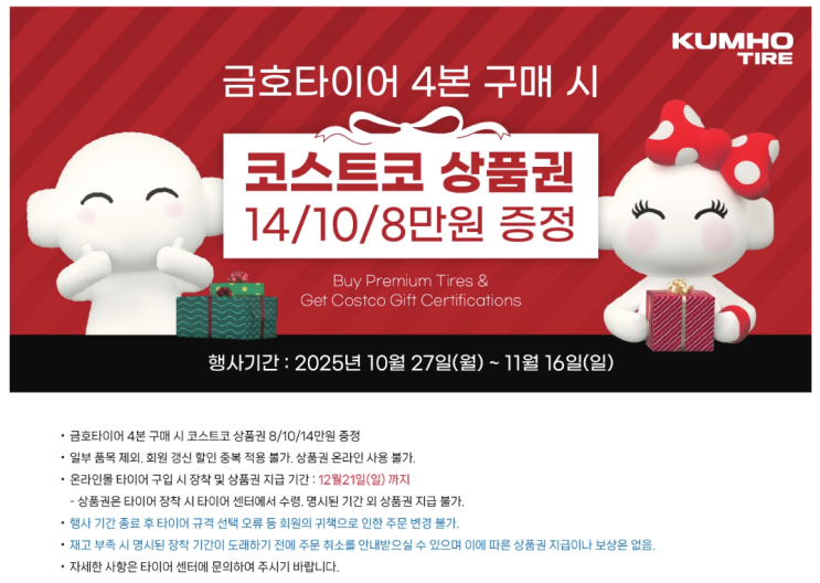  코스트코 타이어 행사 2025 [상품권, 타이어 가격]