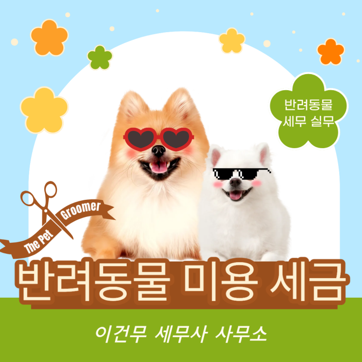  [업종별 세무] 애견미용과 세금_반려동물 미용 세무사