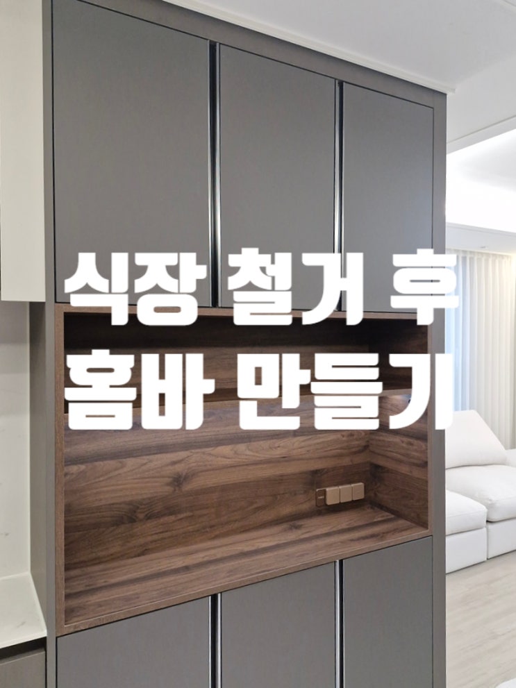  유리장 식장 철거 후 홈바 만들기, 직접 사용해보니 더 좋았습니다!