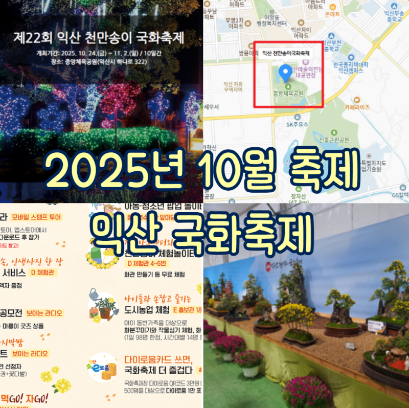 [익산/전북] 2025년 10월 축제 일정 안내, 제22회 익산천만송이국화축제 정보 총정리