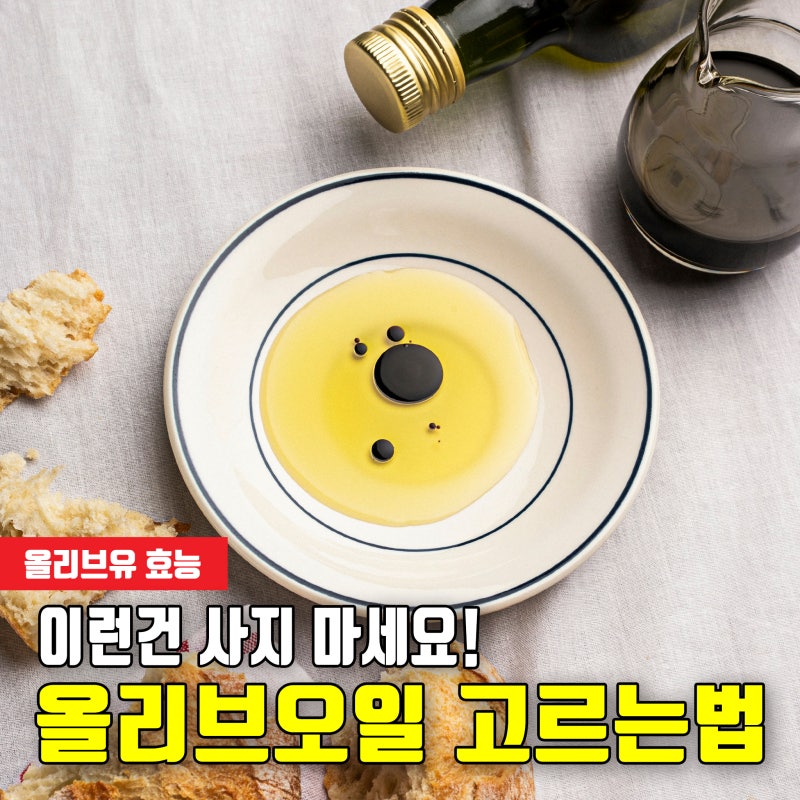 이런건 사지 마세요! 진짜 올리브오일 고르는법과 효능