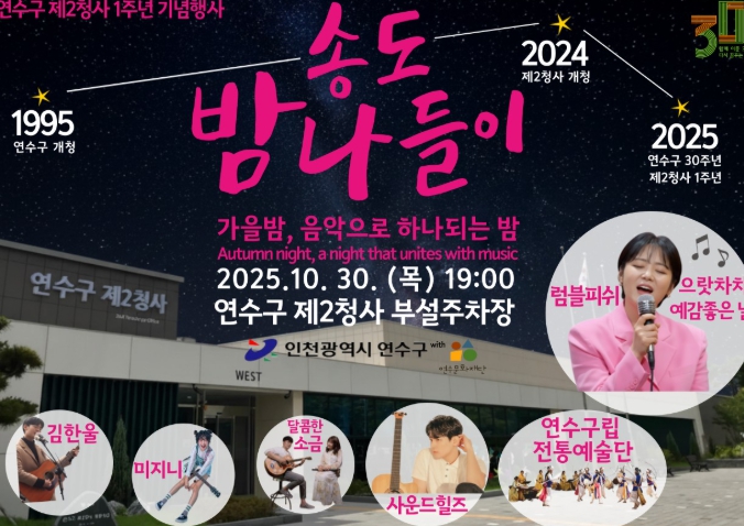 연수구, 제2청사 개청 1주년 기념행사 ‘송도 밤 나들이’ 개최