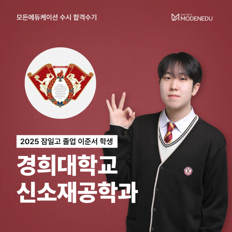  [모든에듀케이션 수시 합격수기] 2025 경희대 신소재공학과 합격생
