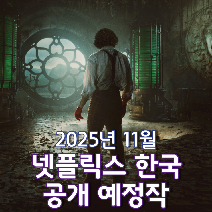  [2025년 11월] 넷플릭스 한국 공개 예정작