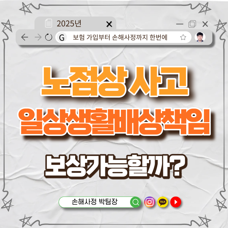  노점 파라솔 사고 — 일상생활배상책임보험으로 보상될까?