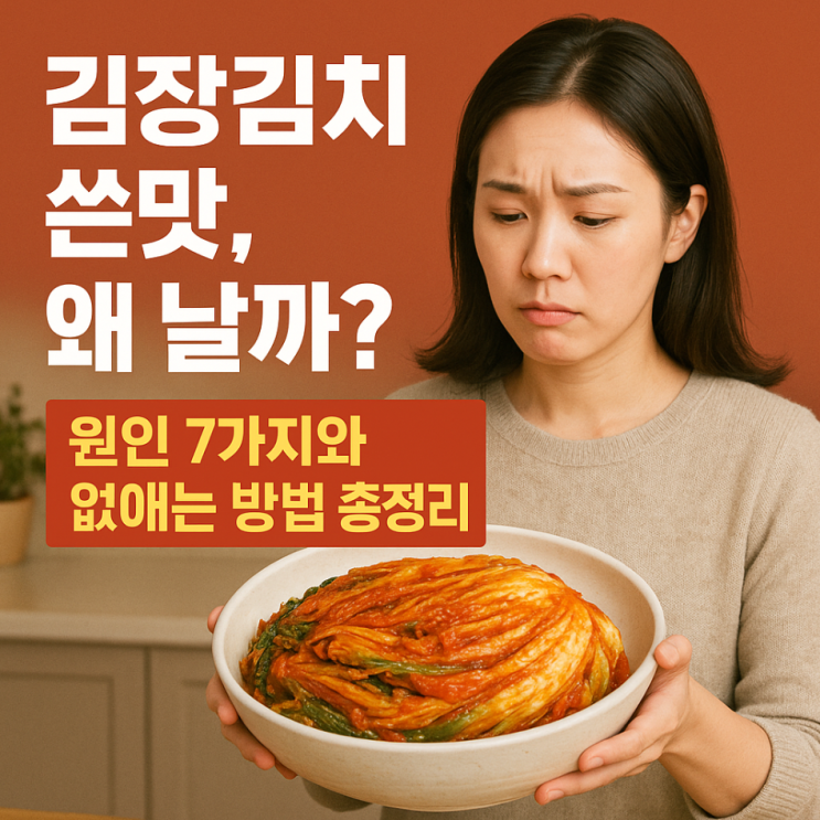  김장김치 쓴맛, 왜 날까? 원인 7가지와 없애는 방법 총정리