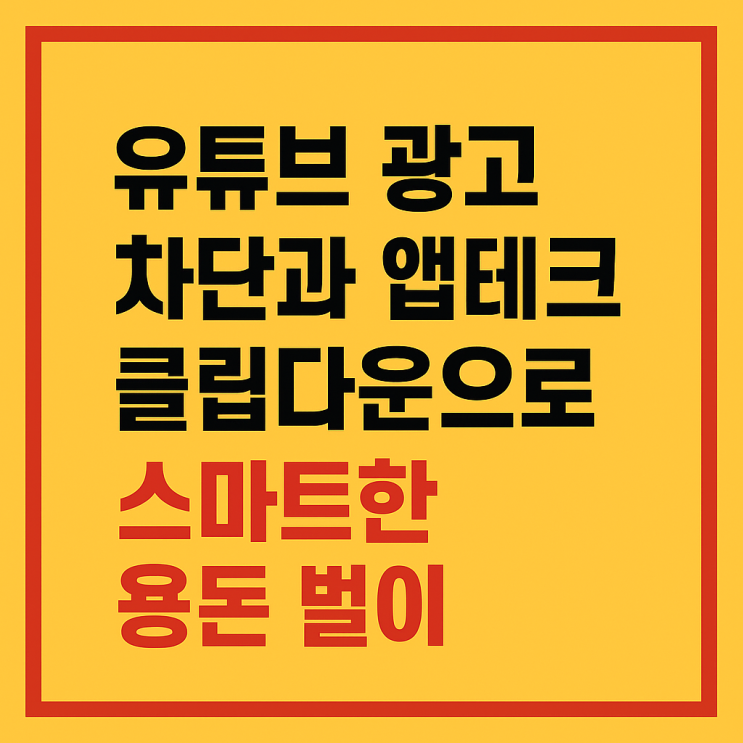  유튜브 광고 차단과 앱테크 클립다운으로 스마트한 용돈 벌이