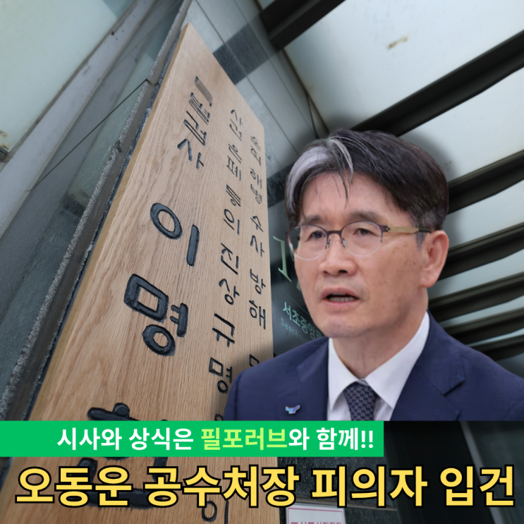 <b>오동운 공수처장</b> 피의자 입건