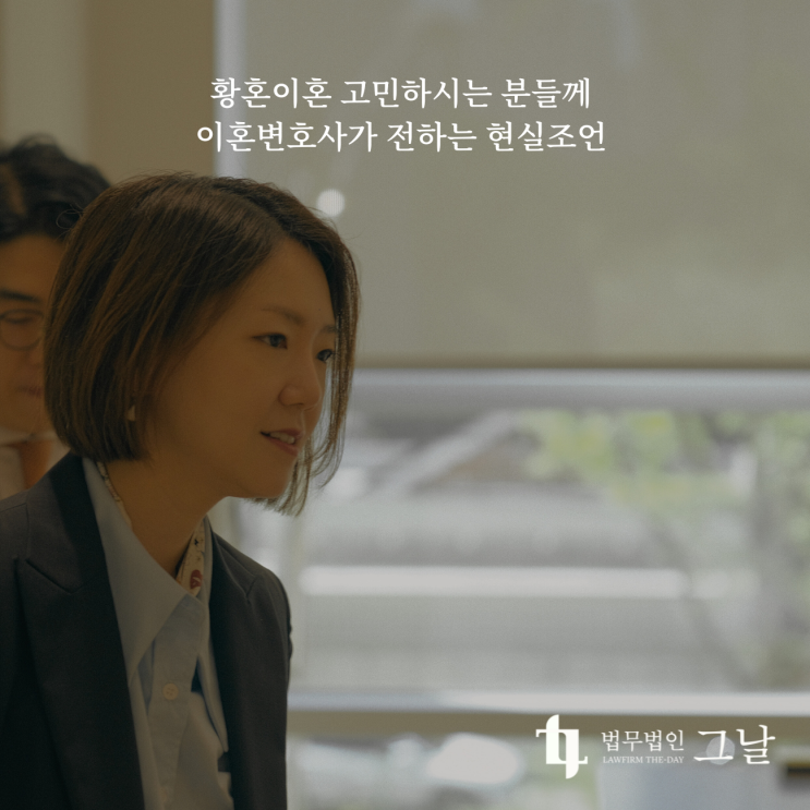  황혼이혼 고민하시는 분들께 이혼변호사가 전하는 현실조언 구미이혼변호사