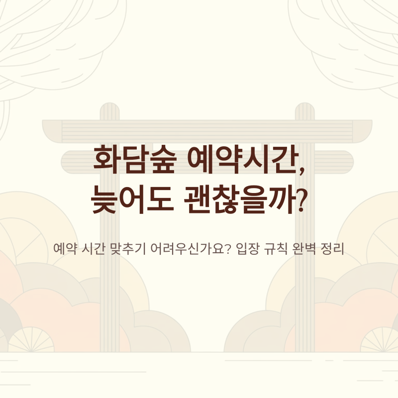 화담숲 예약시간보다 늦게 도착해도 괜찮을까, 일찍부터 늦으면 입장까지