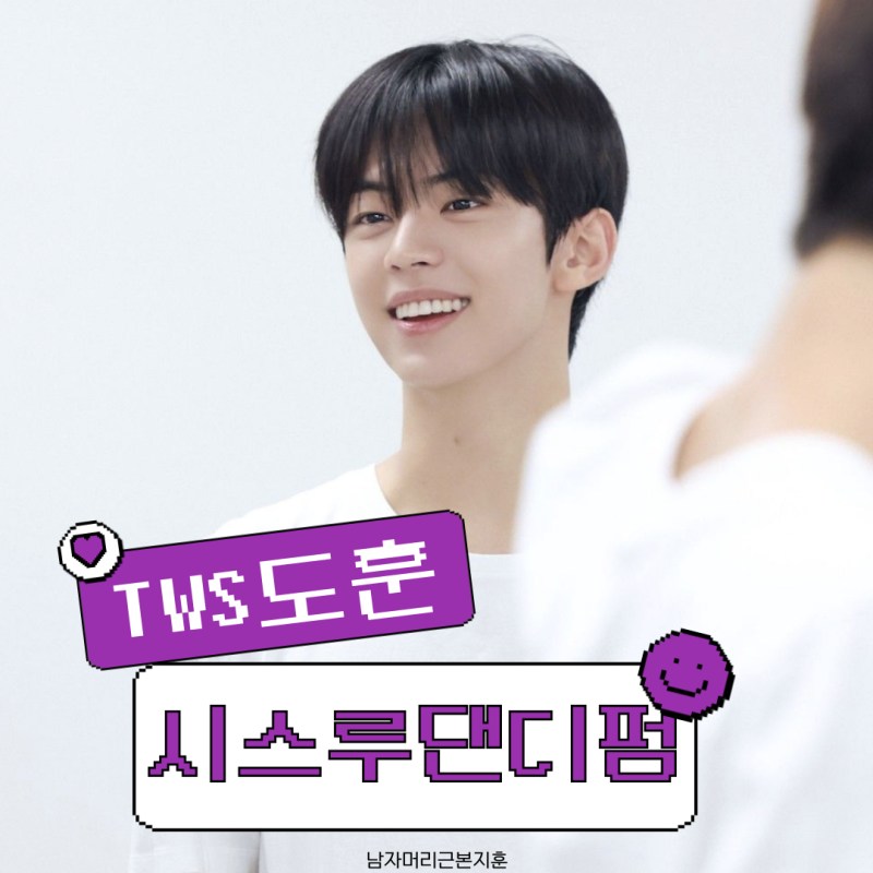 투어스 도훈 머리 시스루댄디펌 남자 동안머리로 추천해