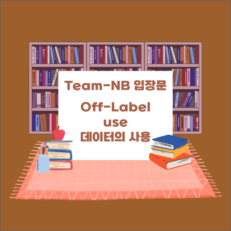  [Team-NB 입장문] Off-Label 사용 데이터 사용