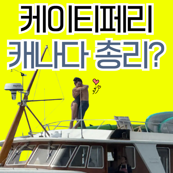 <b>케이티 페리</b> 캐나다 전 총리 <b>트뤼도</b>와 열애?