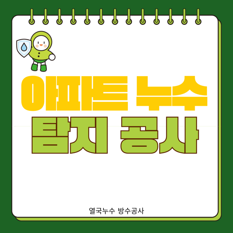  수원 아파트 누수탐지 업체 3곳이나 터져서 해결한 사례