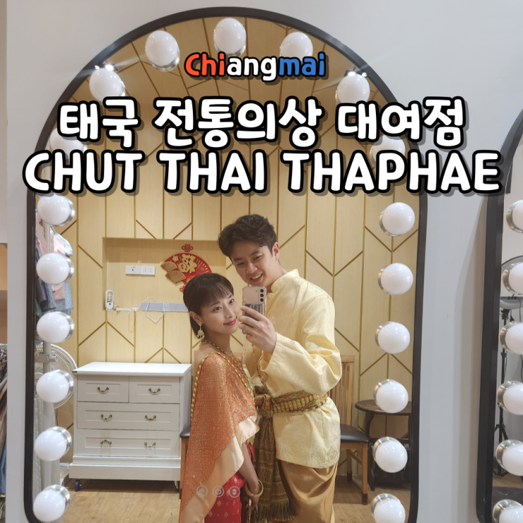  치앙마이 전통의상 체험 타패게이트 근처 CHUT THAI THAPHAE 위치 영업시간 가격 커플 의상 대여 후기