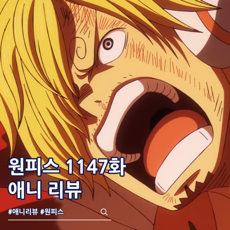  원피스 1147화 애니 가라앉는 세계