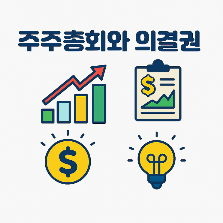  [왕초보의 주식 공부 9. 주식 투자에서 꼭 알아야 할 기초 상식] 9-3. 주주총회와 의결권(주주의 권리 이해)