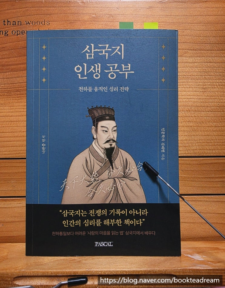  [서평] 삼국지 인생공부 - 시간 순서대로 읽던 삼국지를 벗어나 인물과 사건 중심으로 고찰해 볼 시간