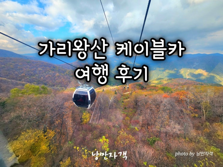  정선 가리왕산 케이블카 예약 할인꿀팁-시간·요금·정상 단풍 여행