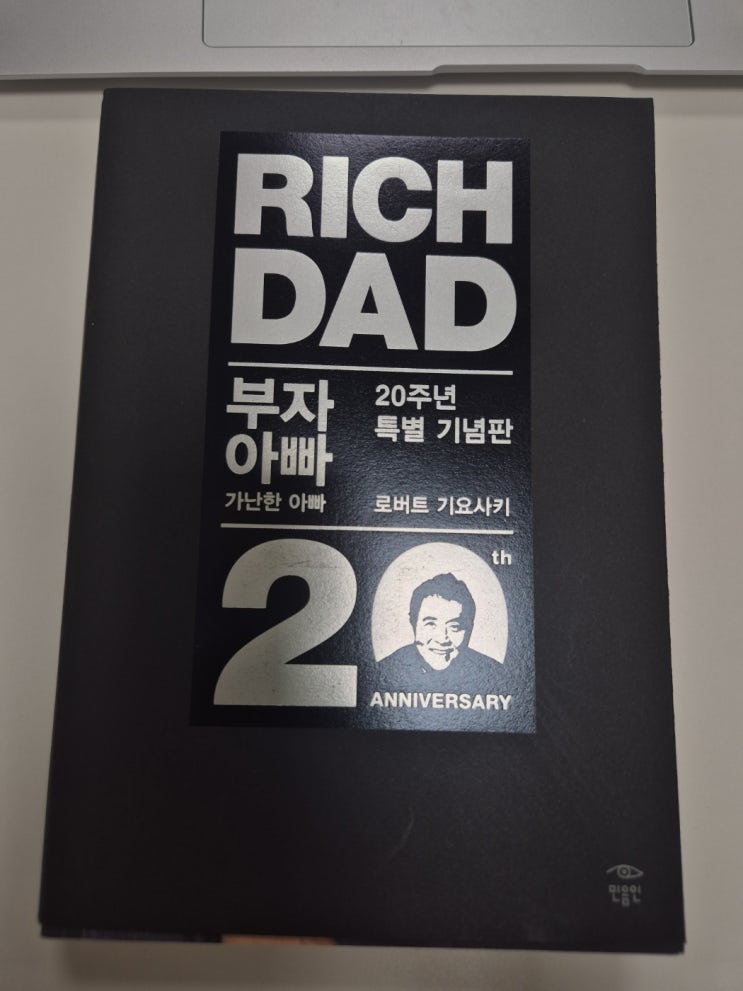  (독후감)부자아빠 가난한 아빠/20주년 특별 기념판/로버트 기요사키/매일의 기적 스터디카페 압구정점/제니스아카이브