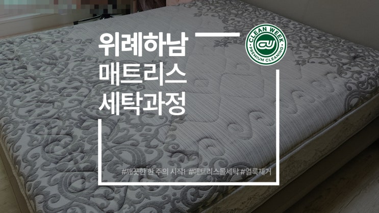  위례매트리스청소 하남 침대 세탁 과정 알아보기