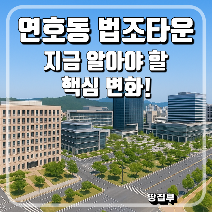  연호동 법조타운 완벽정리