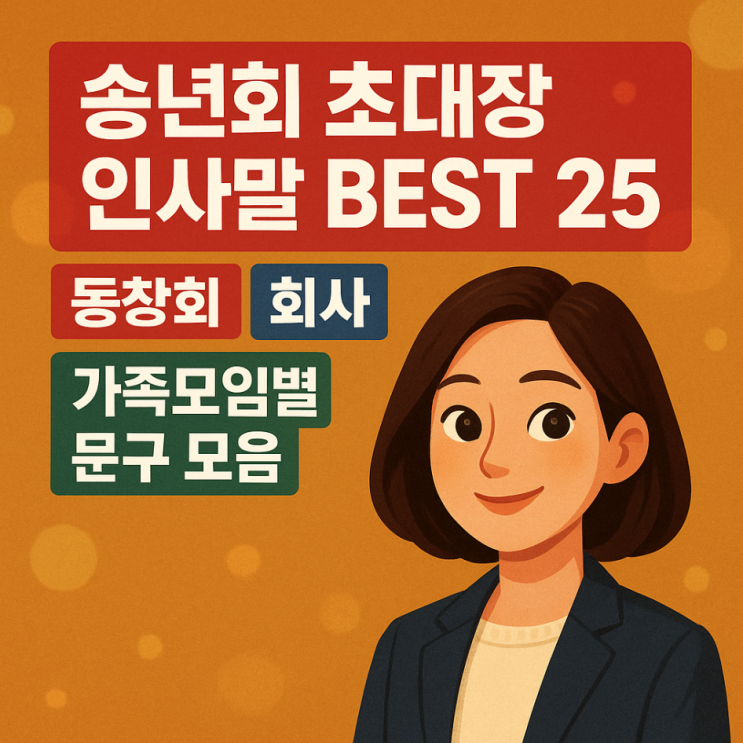  송년회 초대장 인사말 BEST 25｜동창회 회사 가족모임별 문구 모음