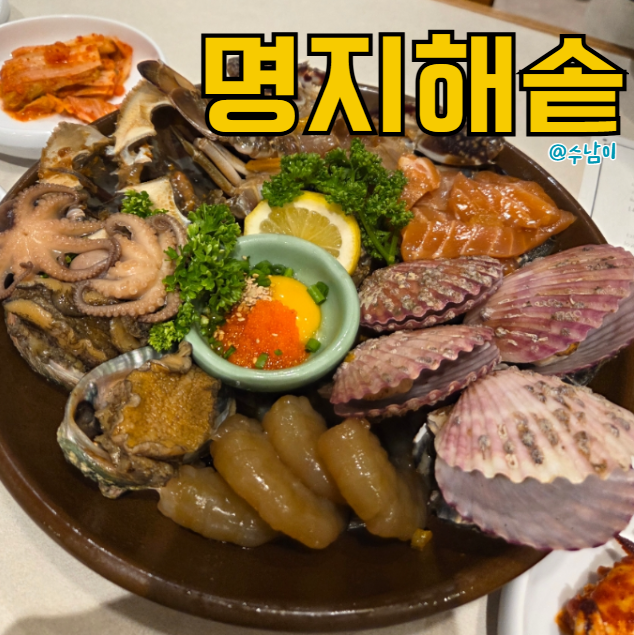  명지 해솥 - 낙동강뷰 보면서 먹는 해물장 솥밥 한상, 든든!