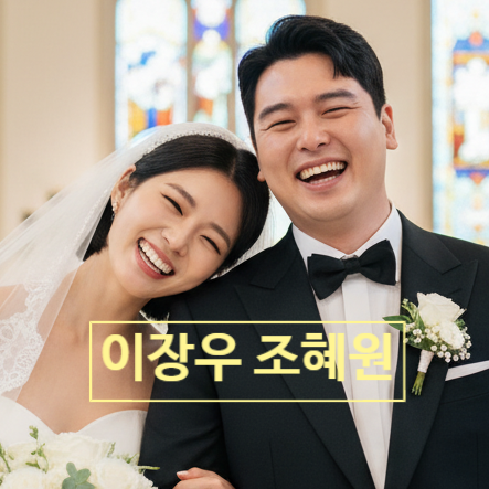  이장우 조혜원 충격적인 DM 대시 문자 공개! 11월 결혼 비화