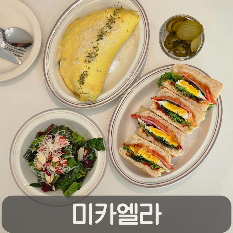  대전 궁동 맛집 미카엘라, 오믈렛과 토마토유자파니니로 즐기는 브런치 타임