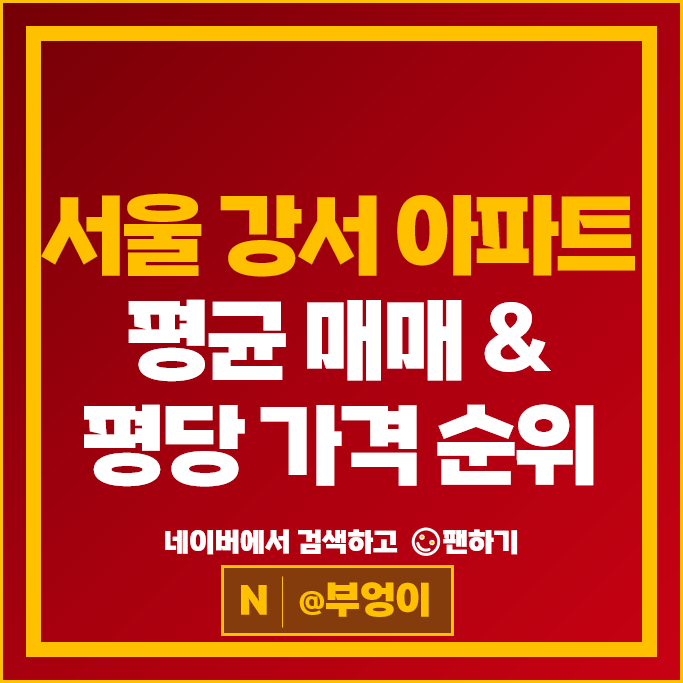 서울 강서구 아파트 매매 순위 마곡엠밸리 4단지 7단지 시세