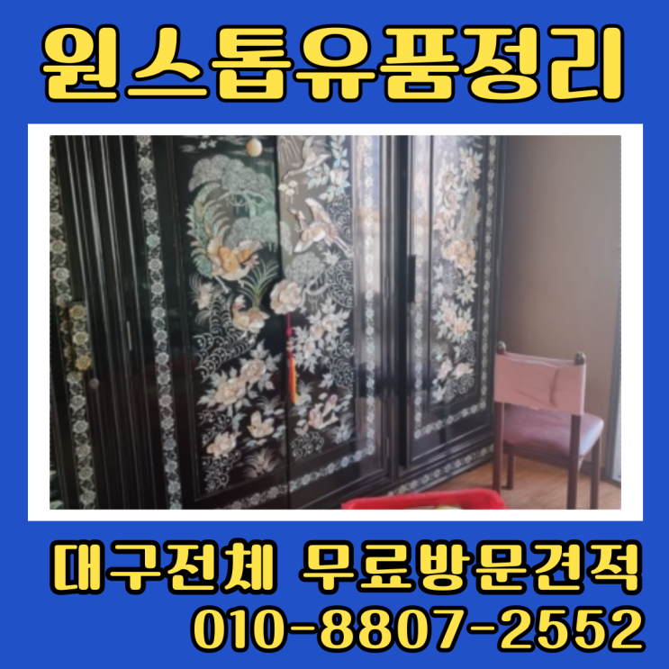  산격주공아파트유품정리 대구북구집정리 폐기물처리