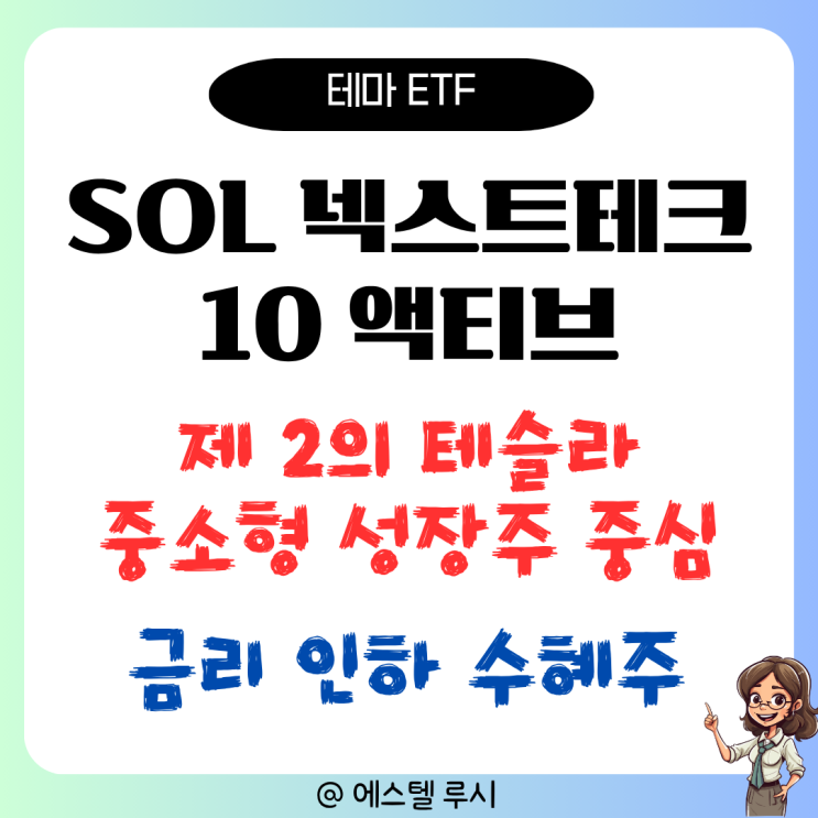  테슬라처럼 성장할 미래 기업 투자 ETF, SOL 넥스트테크TOP10 액티브