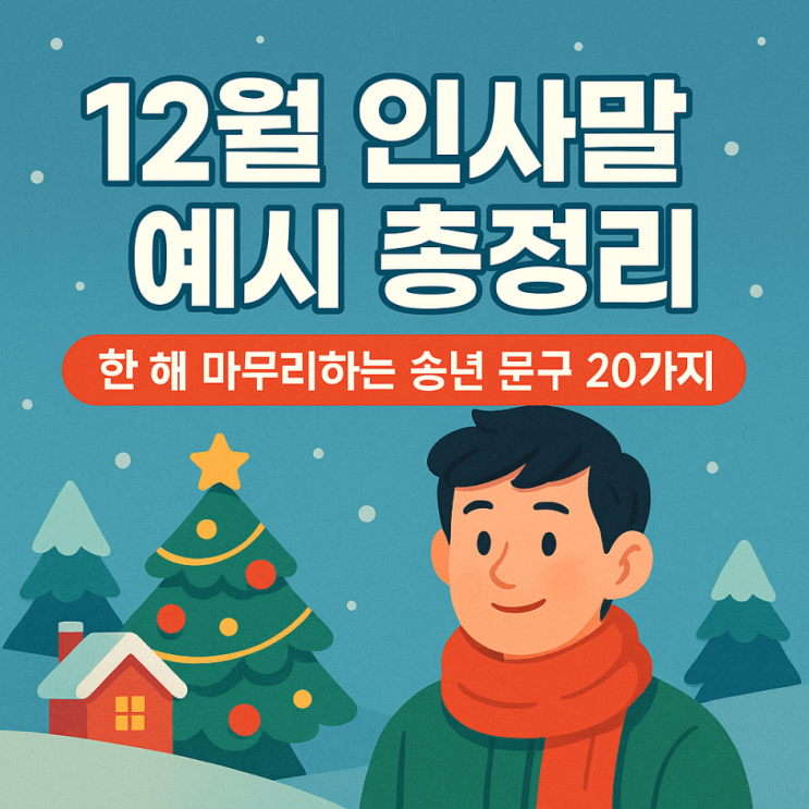  12월 인사말 예시 총정리｜한 해 마무리하는 송년 문구 20가지