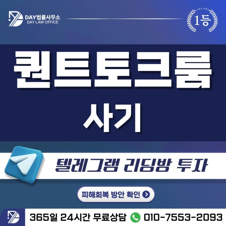  퀀트토크룸 사기｜텔레그램 투자 리딩방 사기 피해금 회복 방안 -사칭