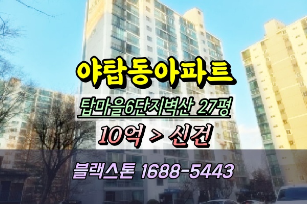  야탑동아파트 경매 탑마을6단지 벽산아파트 27평