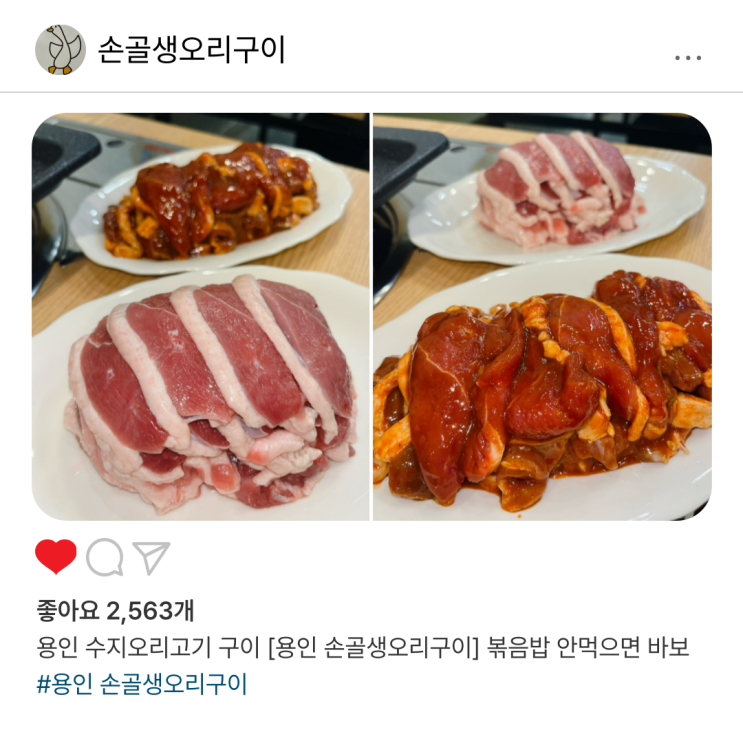  용인 수지오리고기 구이 [용인 손골생오리구이] 볶음밥 안먹으면 바보
