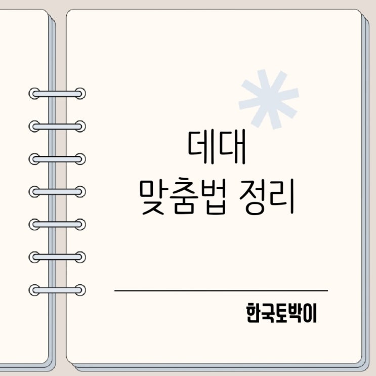  했대 했데? 데대 헷갈리는 맞춤법 정리