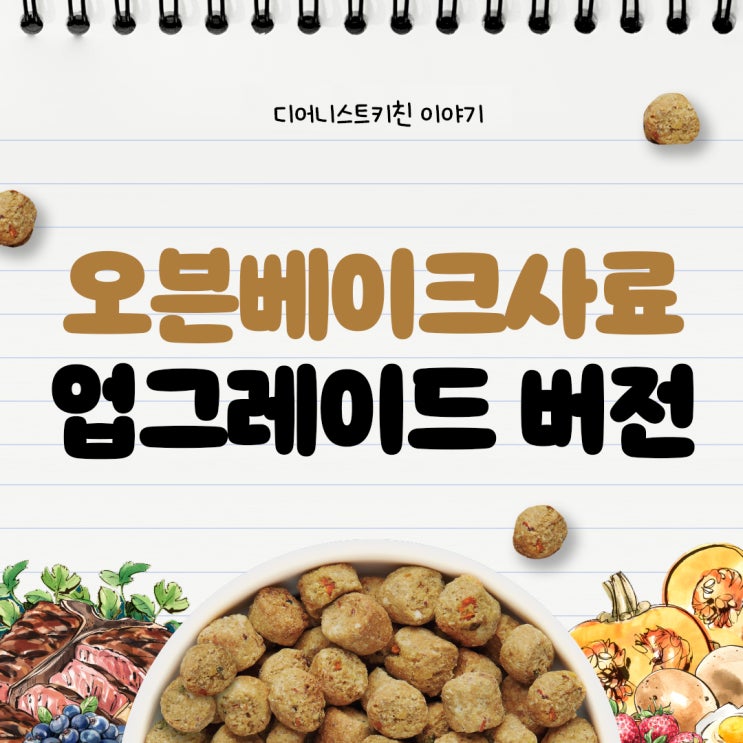  기호성 끝판왕 오븐베이크 사료의 진화형, 디어니스트키친 클러스터