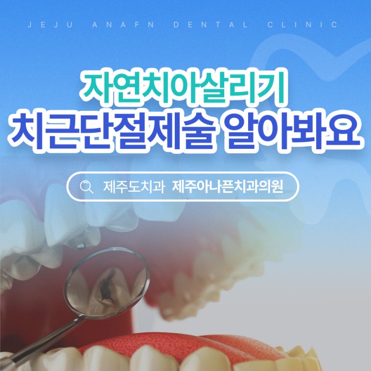  제주도치과추천 뿌리염증 치근단절제술로 자연치아살리기