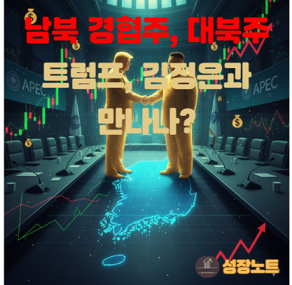  APEC 경주, 트럼프-김정은 깜짝 회동 가능성! 남북경협주 대장주 '급등' 가능성?