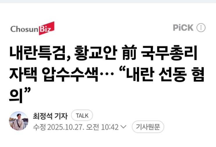 <b>내란</b>특검, <b>황교안</b> 前 국무총리 자택 압수수색… “<b>내란</b> <b>선동</b>... 