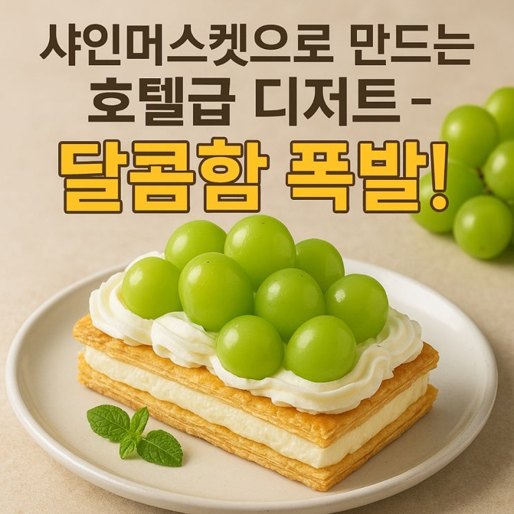  샤인머스켓 디저트 레시피  집에서도 쉽게 만드는 고급 디저트 3가지